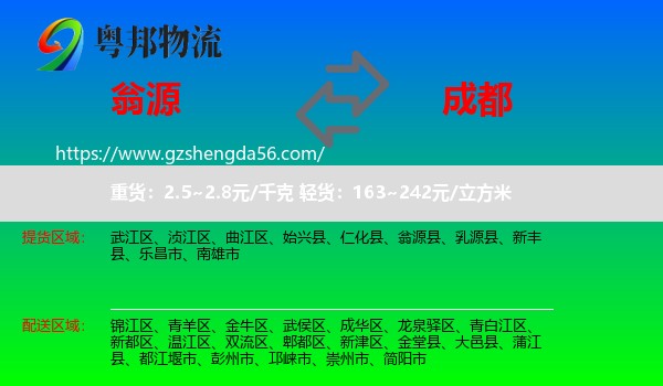 翁源县到成都专线
