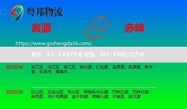 翁源县到赤峰物流
