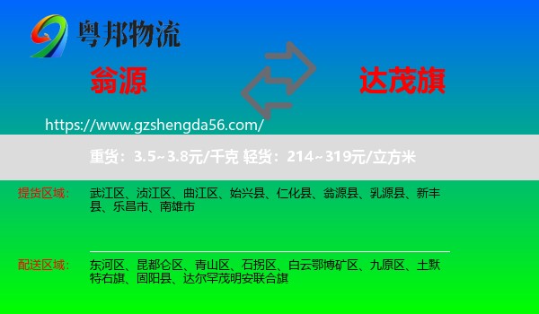 翁源县到达尔罕茂明安联合旗物流专线