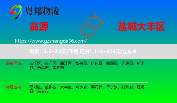 翁源县到大丰区物流专线