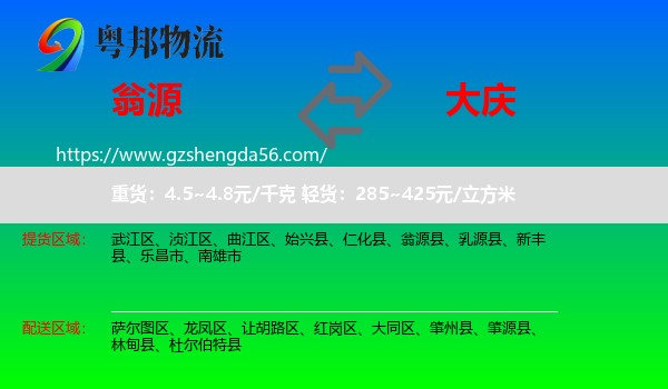 翁源县到大庆物流