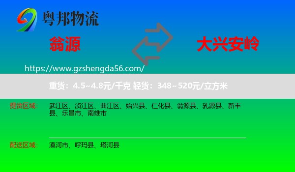 翁源县到大兴安岭物流