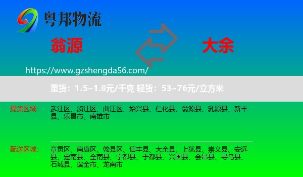 翁源县到大余县物流专线