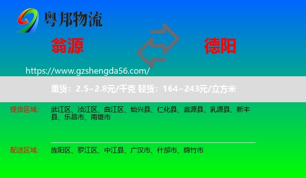 翁源县到德阳物流
