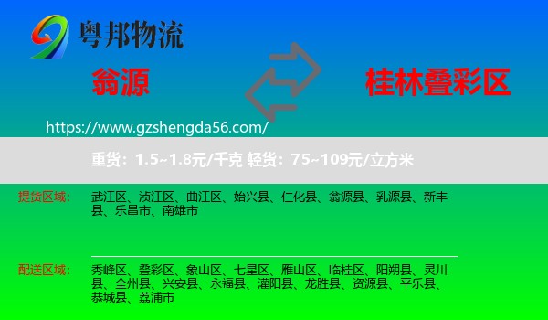 翁源县到叠彩区物流专线