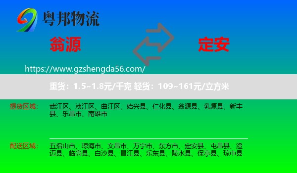 翁源县到定安县物流专线