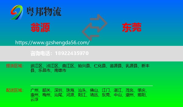 翁源县到东莞物流