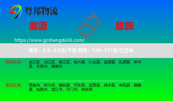 翁源县到恩施物流