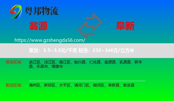 翁源县到阜新物流