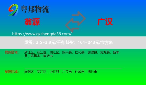 翁源县到广汉市物流专线