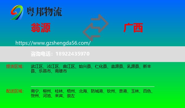 翁源县到广西物流