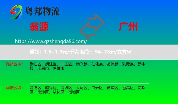 翁源县到广州专线