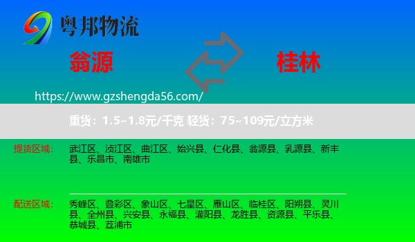 翁源县到桂林物流