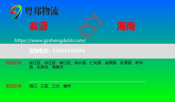 翁源县到海南物流