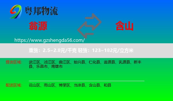 翁源县到含山县物流专线