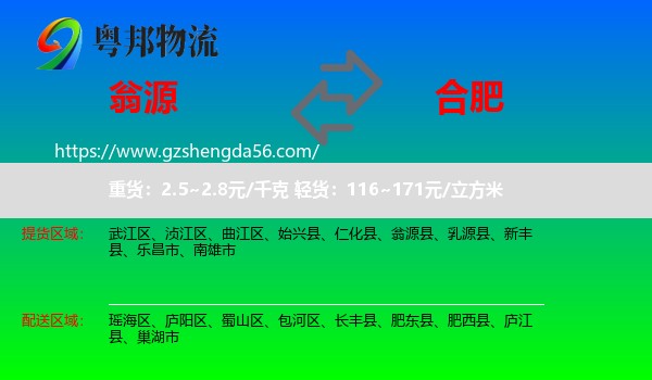 翁源县到合肥专线