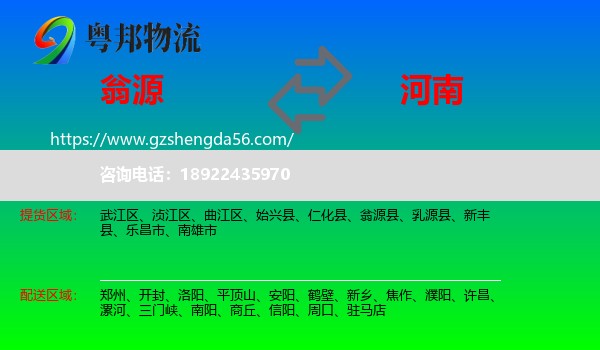 翁源县到河南物流