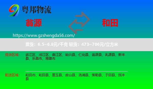 翁源县到和田物流