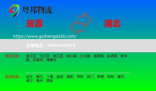 翁源县到湖北物流