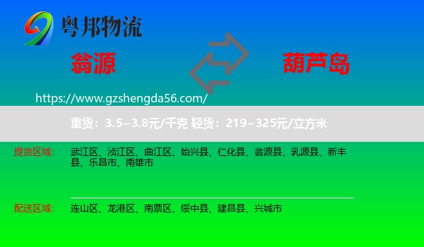 翁源县到葫芦岛物流