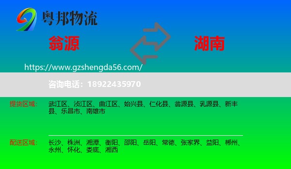 翁源县到湖南物流