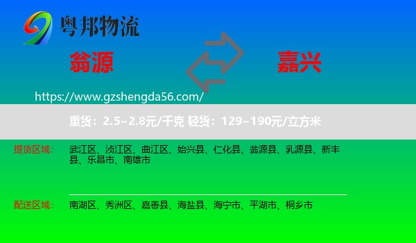 翁源县到嘉兴物流