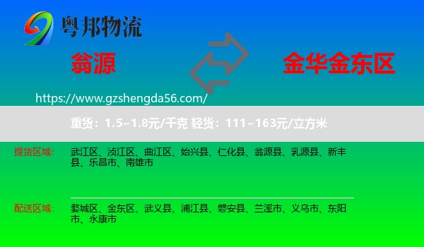 翁源县到金东区物流专线