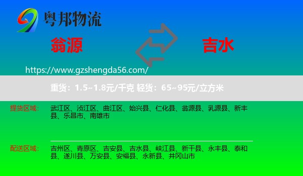 翁源县到吉水县物流专线