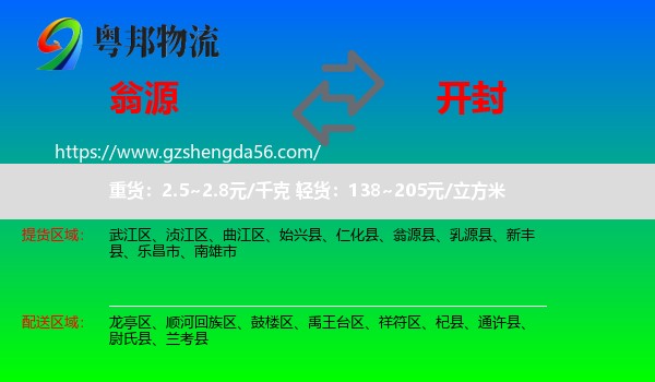 翁源县到开封物流
