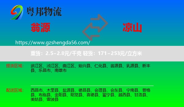 翁源县到凉山物流
