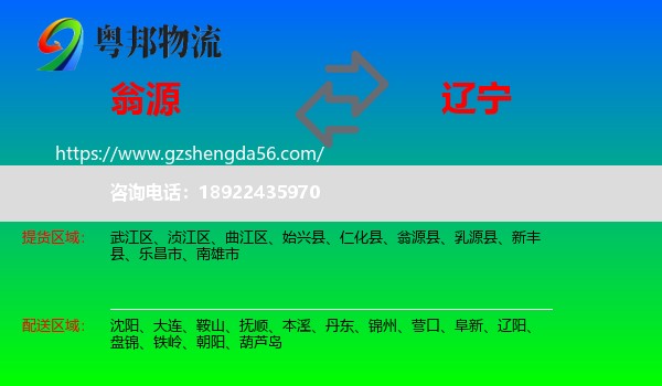 翁源县到辽宁物流