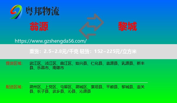 翁源县到黎城县物流专线