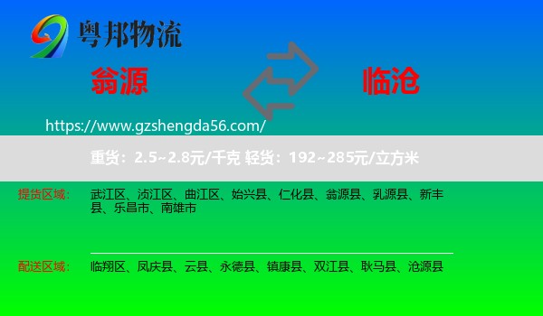 翁源县到临沧物流