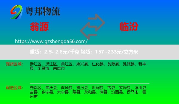 翁源县到临汾物流