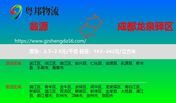 翁源县到龙泉驿区物流专线