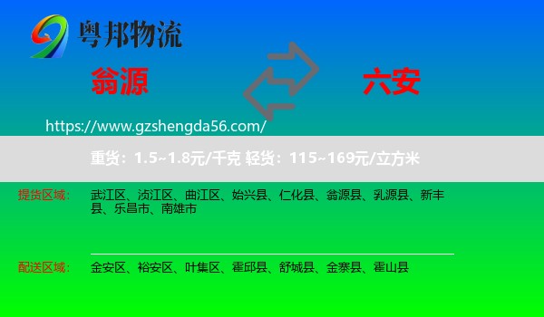 翁源县到六安物流