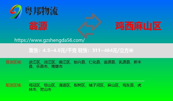 翁源县到麻山区物流专线