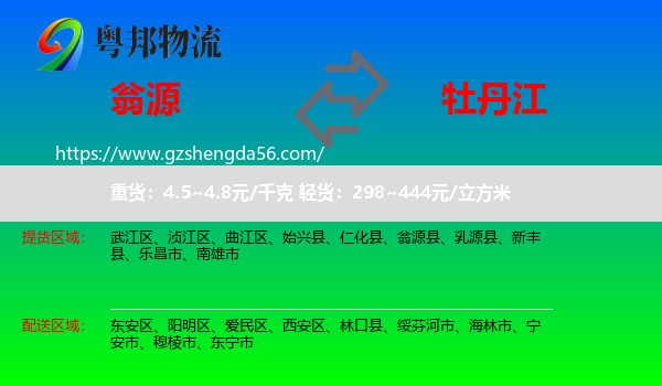 翁源县到牡丹江物流
