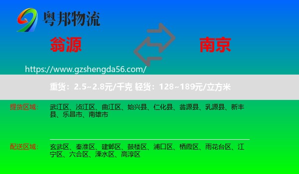 翁源县到南京专线