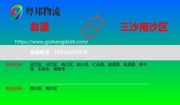 翁源县到南沙区物流专线
