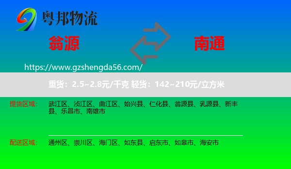 翁源县到南通物流