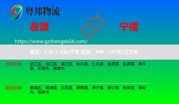 翁源县到宁德物流