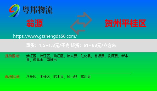 翁源县到平桂区物流专线