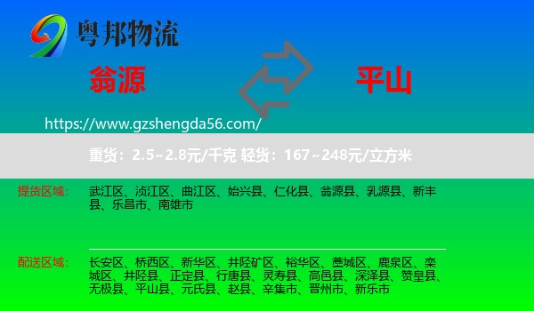 翁源县到平山县物流专线
