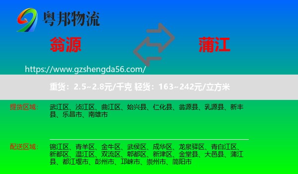 翁源县到蒲江县物流专线
