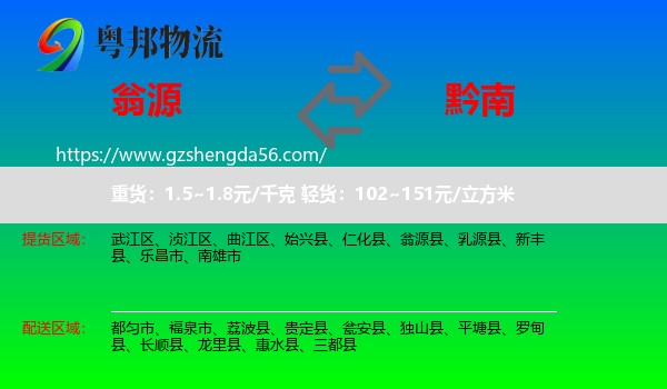 翁源县到黔南物流