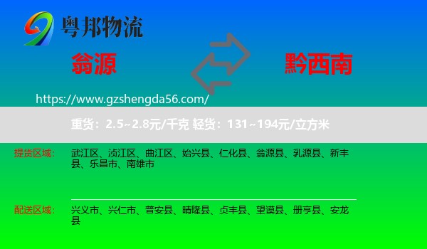 翁源县到黔西南物流