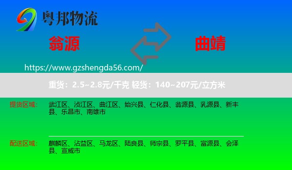 翁源县到曲靖物流