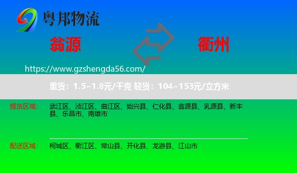 翁源县到衢州物流