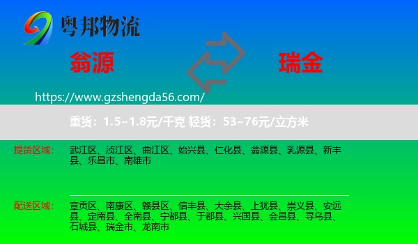 翁源县到瑞金市物流专线